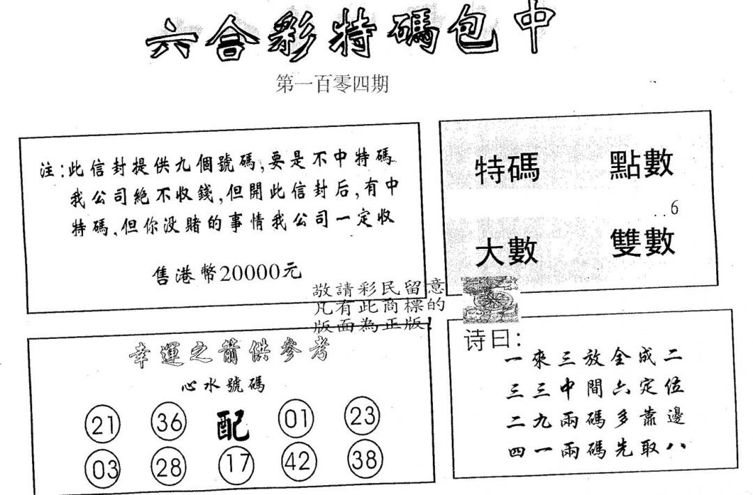 六合彩104期20000包中A(黑白)