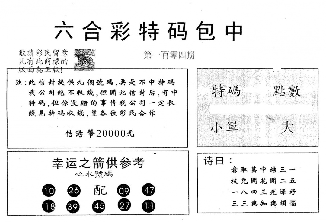 六合彩104期20000包中B(黑白)