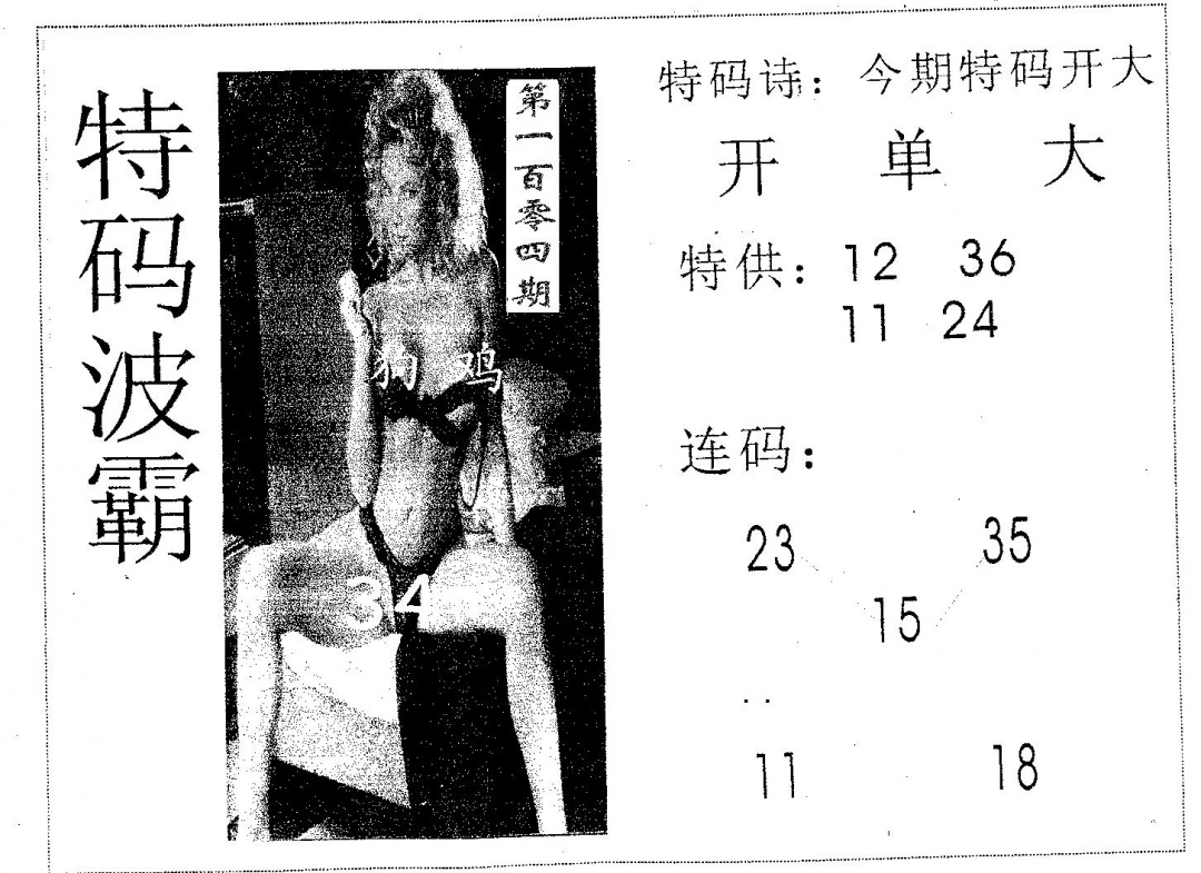六合彩104期特码波霸(黑白)