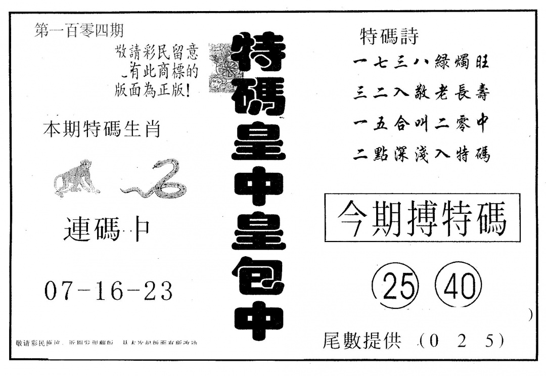 六合彩104期皇中皇B(黑白)