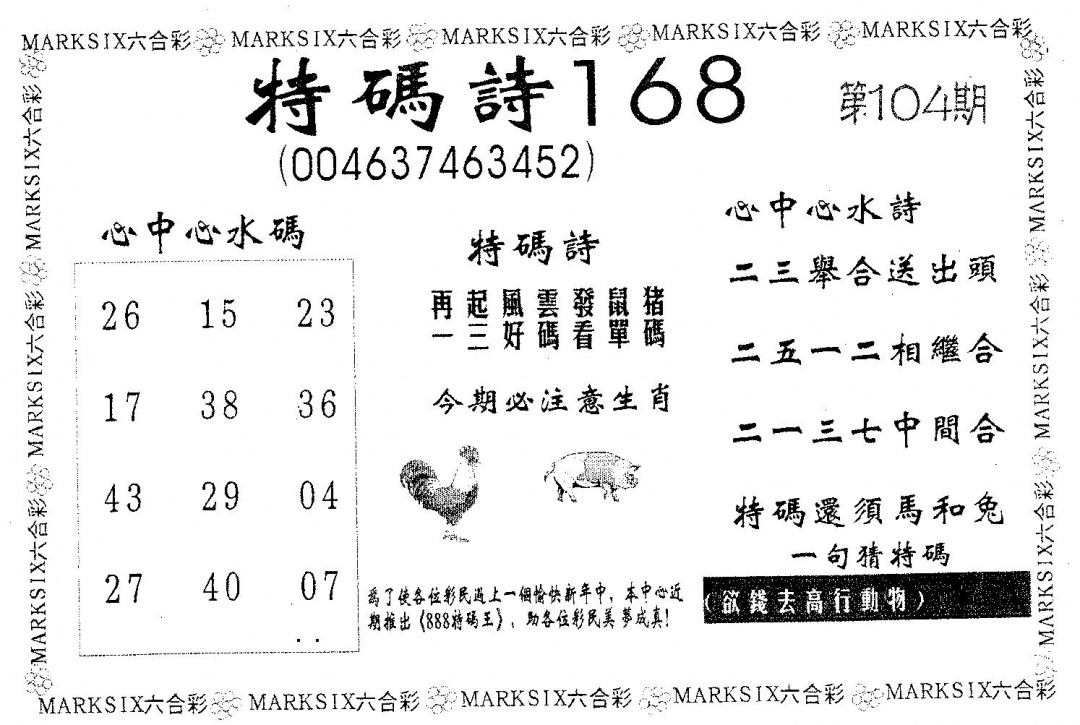 六合彩104期特码诗168(黑白)