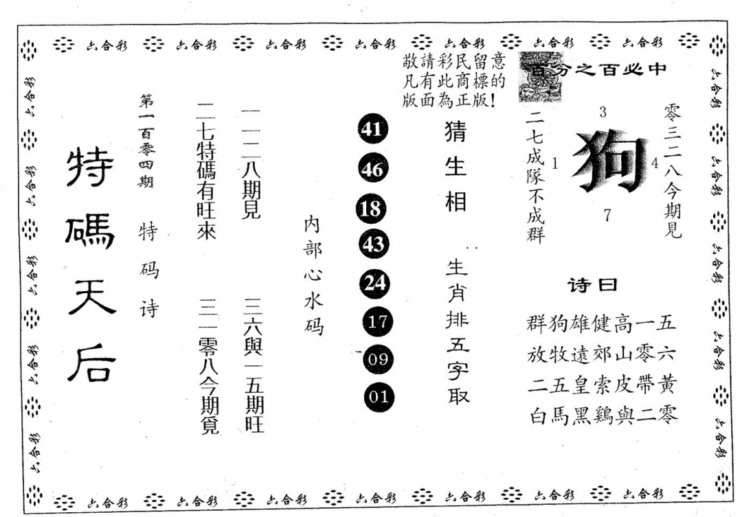 六合彩104期特码天后A(黑白)