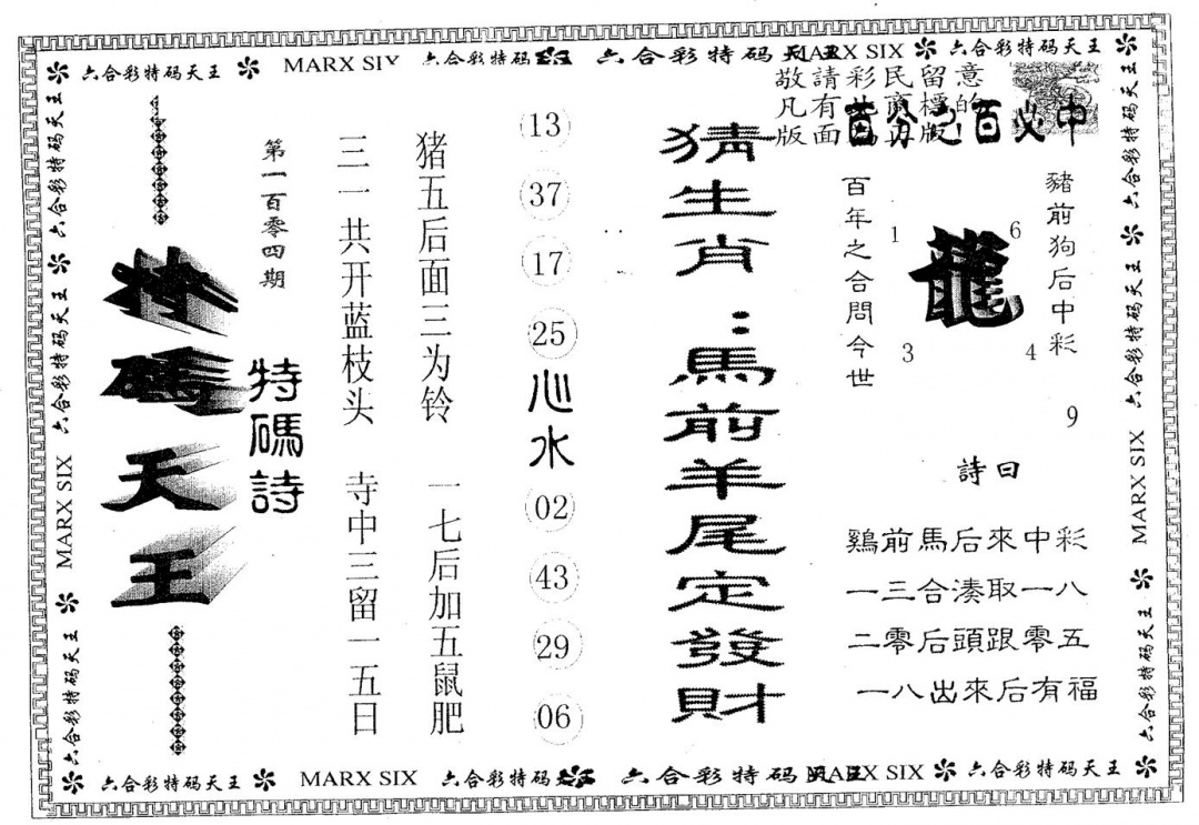 六合彩104期天码天王(黑白)