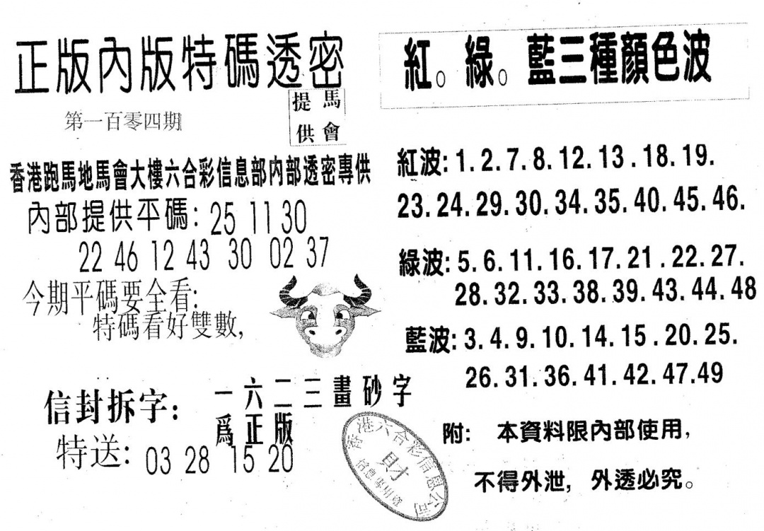 六合彩104期特码透密A(黑白)