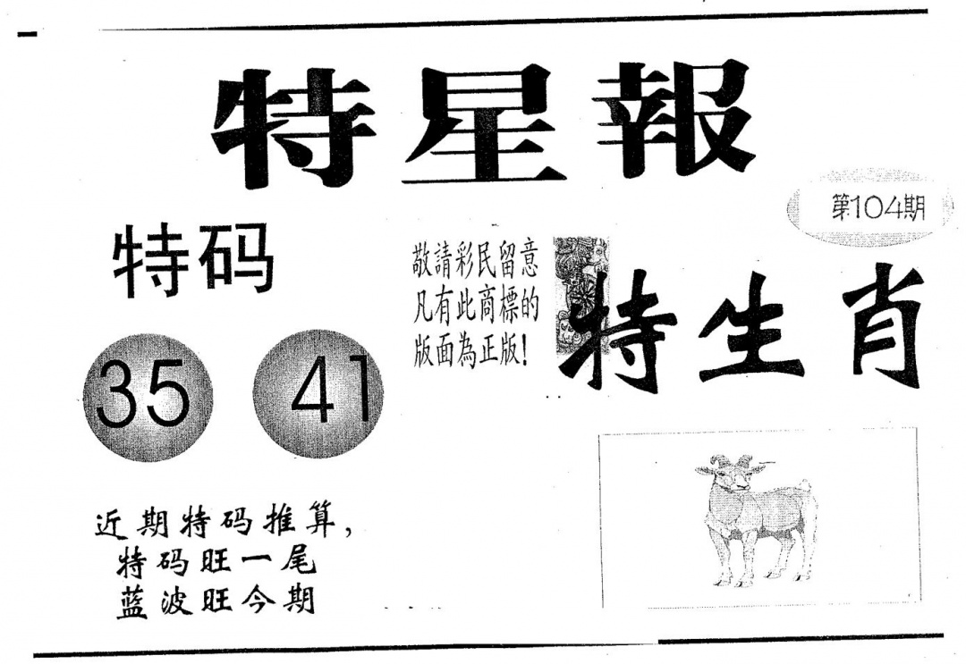 六合彩104期特星报(黑白)