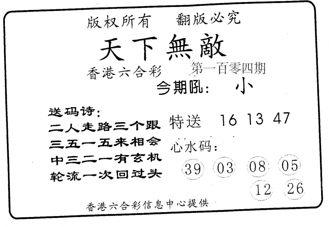 六合彩104期天下无敌(黑白)