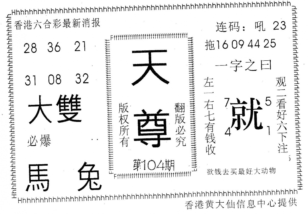 六合彩104期天尊(黑白)