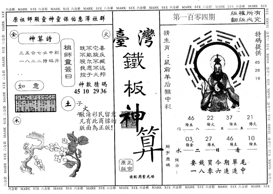 六合彩104期铁板神算(黑白)
