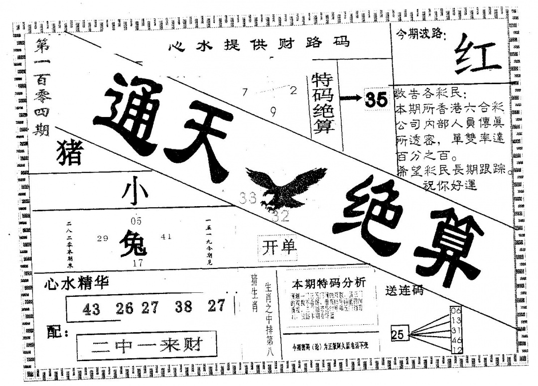 六合彩104期通天绝算A(黑白)