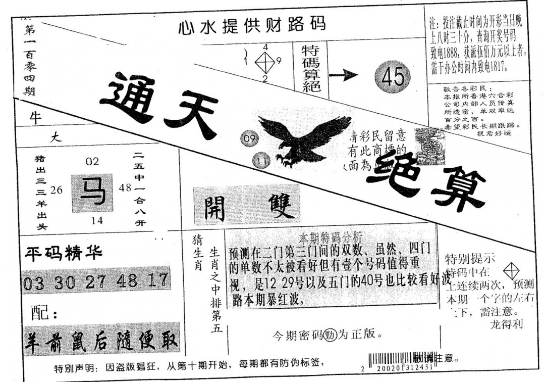 六合彩104期通天绝算B(黑白)