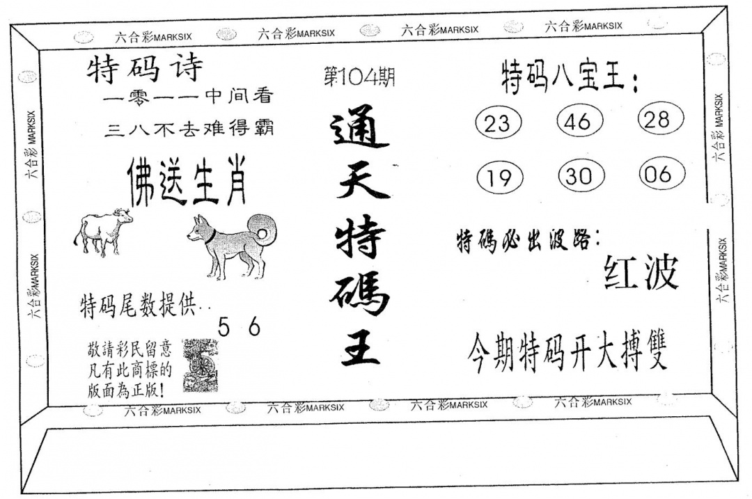 六合彩104期通天特码王(黑白)