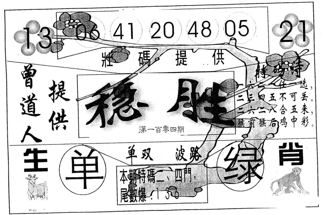 六合彩104期稳胜(黑白)