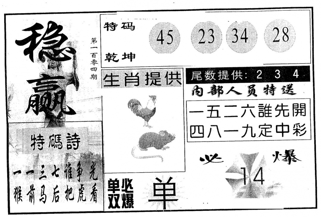 六合彩104期稳赢(黑白)
