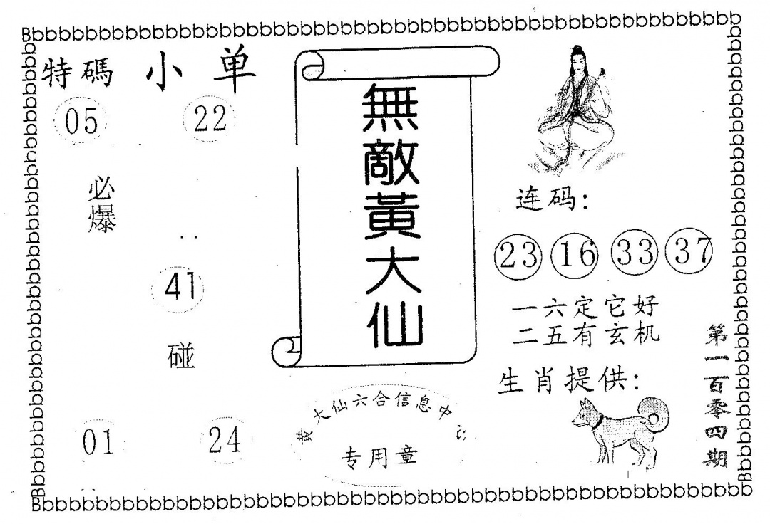 六合彩104期无敌黄大仙(黑白)