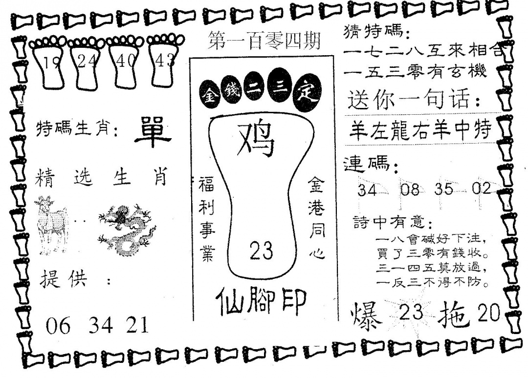 六合彩104期仙脚印(黑白)