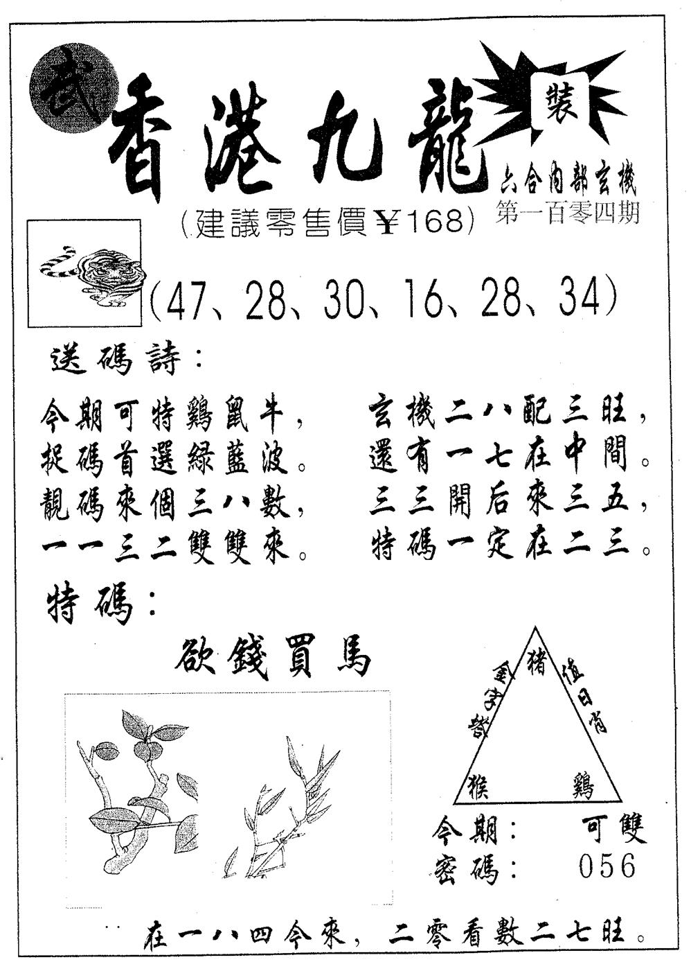 六合彩104期香港九龙(黑白)
