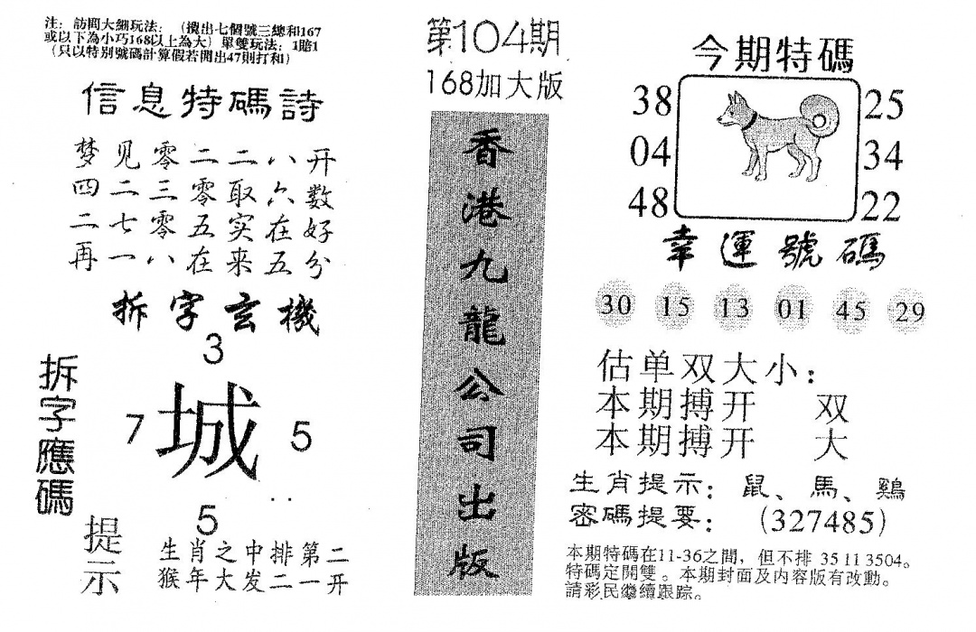 六合彩104期168加大版(黑白)