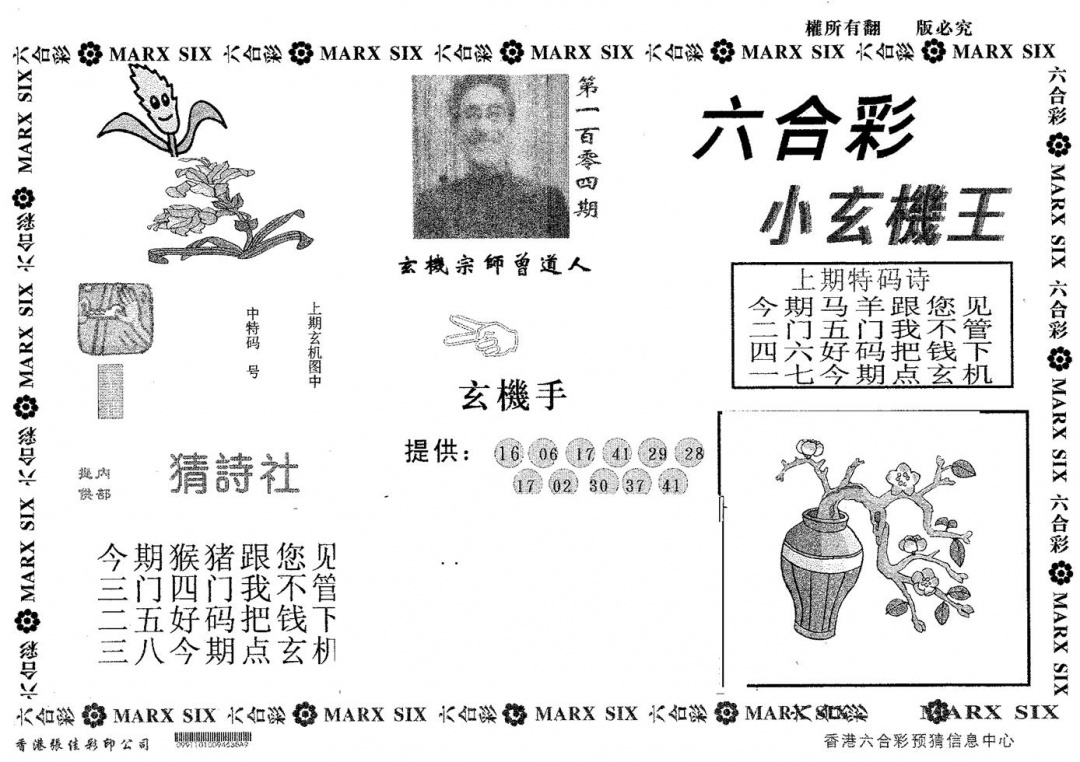 六合彩104期小玄机王(黑白)