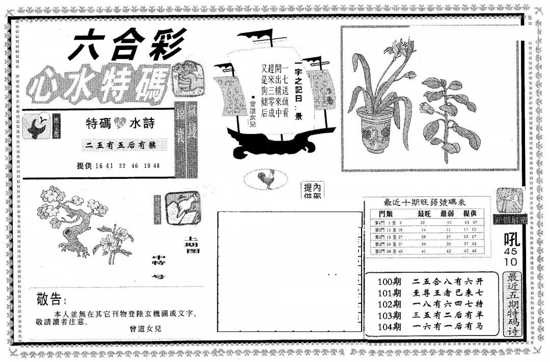 六合彩104期心水特码(黑白)