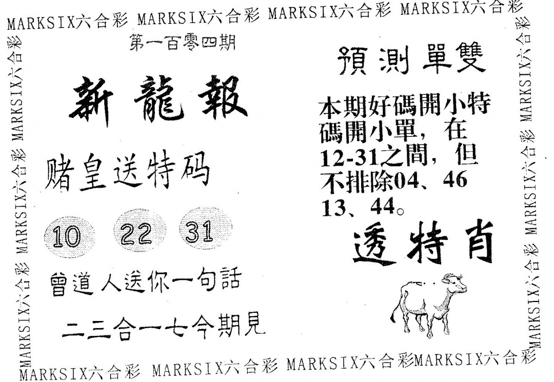 六合彩104期新龙报(黑白)