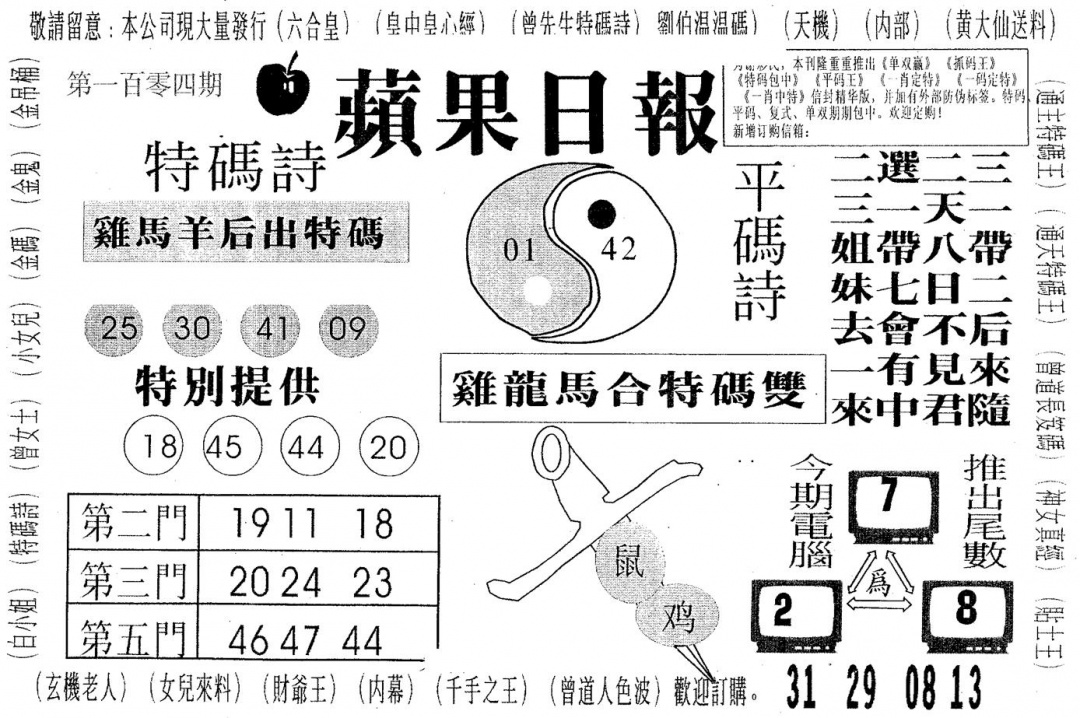 六合彩104期新苹果日报(黑白)