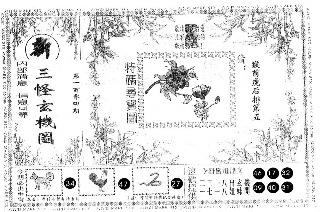 六合彩104期新三怪(黑白)
