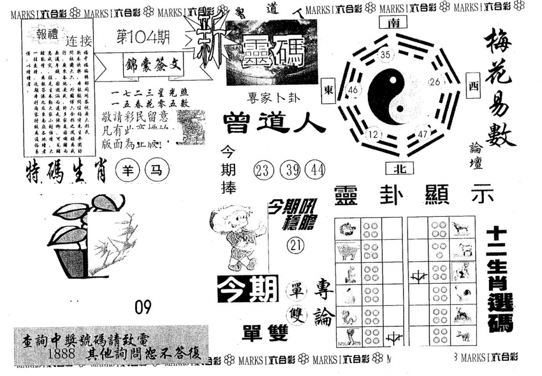 六合彩104期新灵码(黑白)
