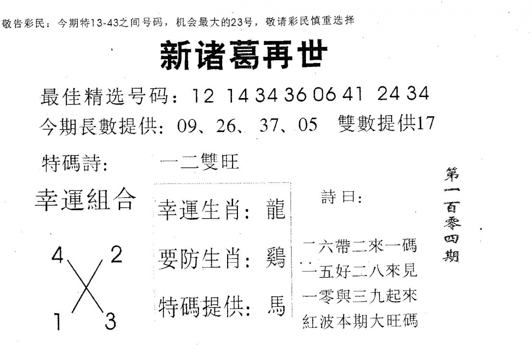 六合彩104期新诸葛(黑白)