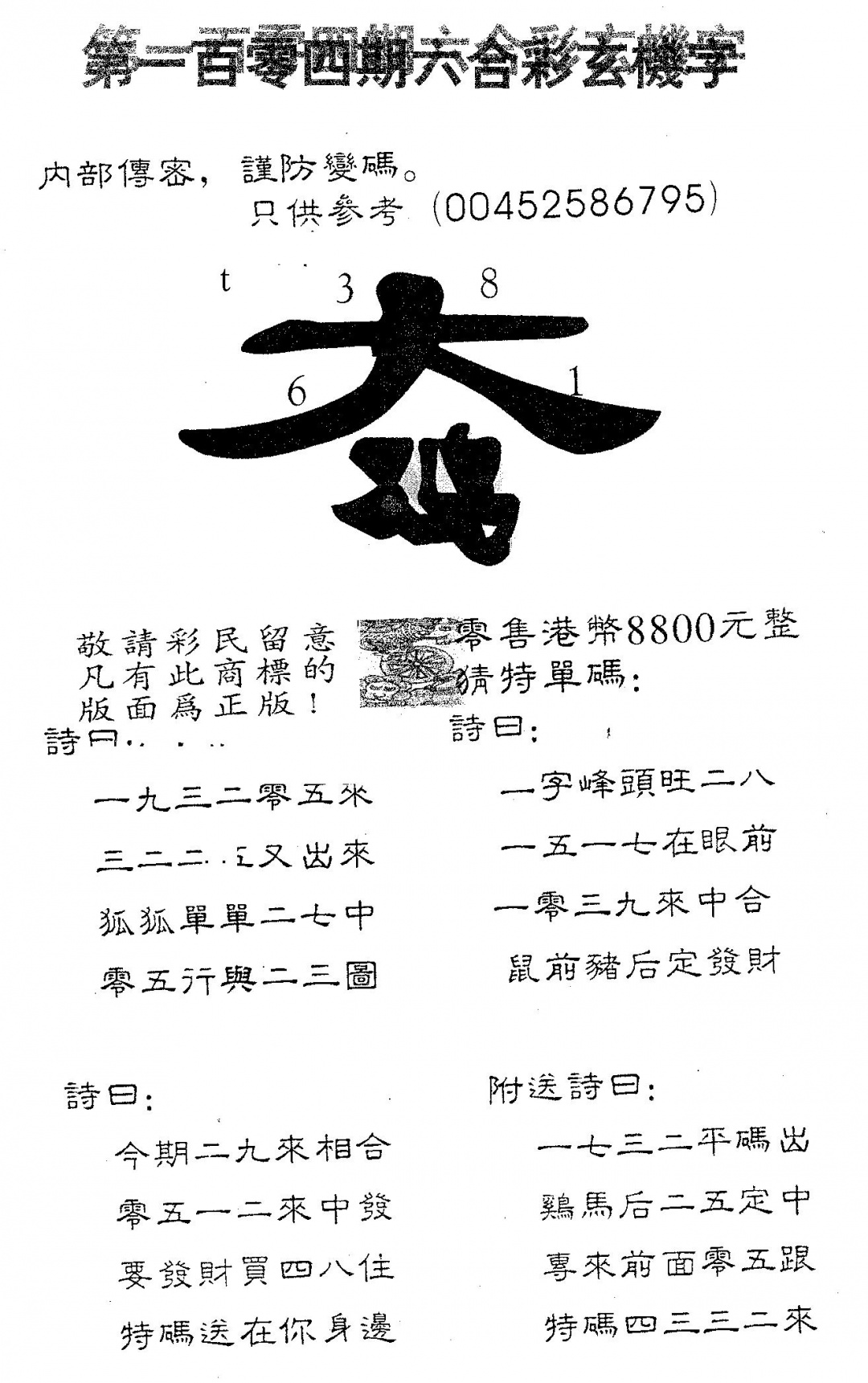 六合彩104期玄机字8800(黑白)