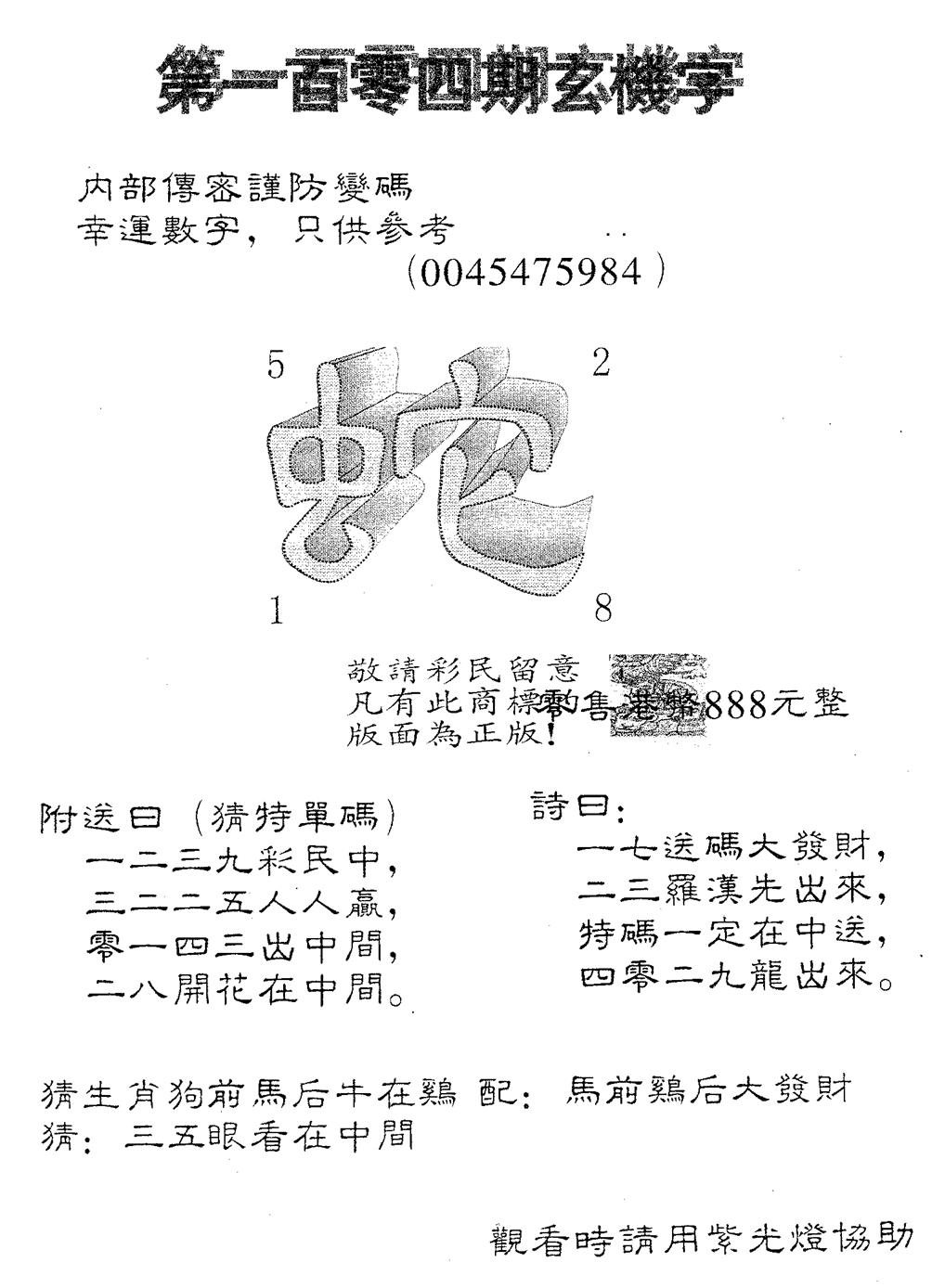 六合彩104期玄机字888(黑白)