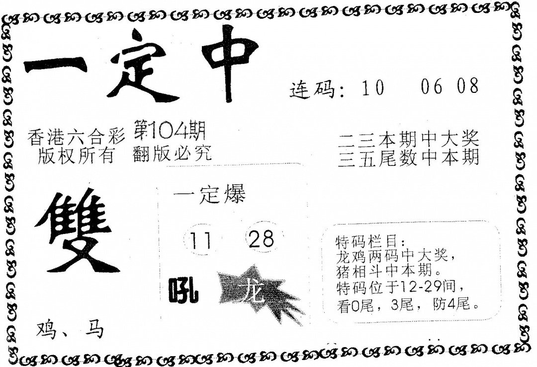 六合彩104期一定中(黑白)
