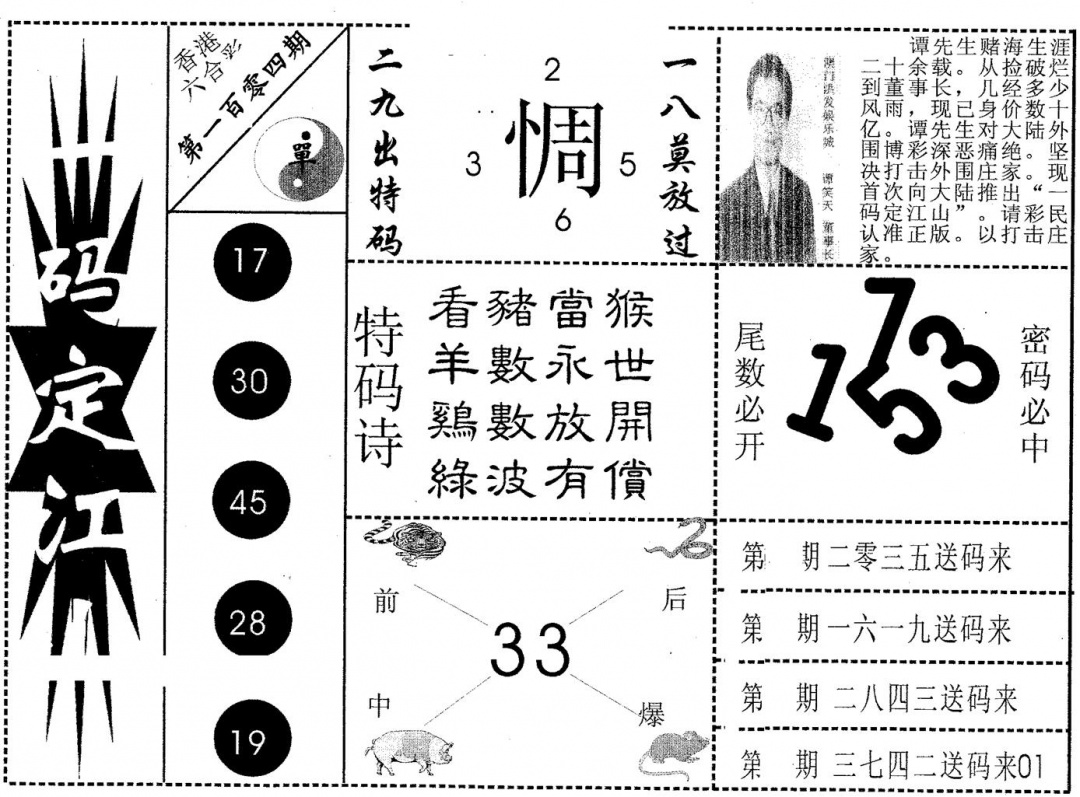 六合彩104期一码定江山(黑白)