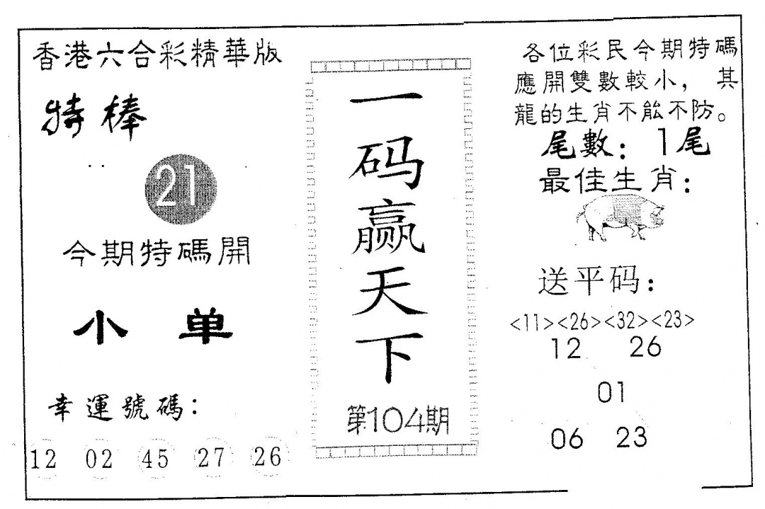 六合彩104期一码赢天下(黑白)