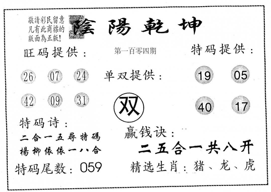 六合彩104期阴阳乾坤(黑白)