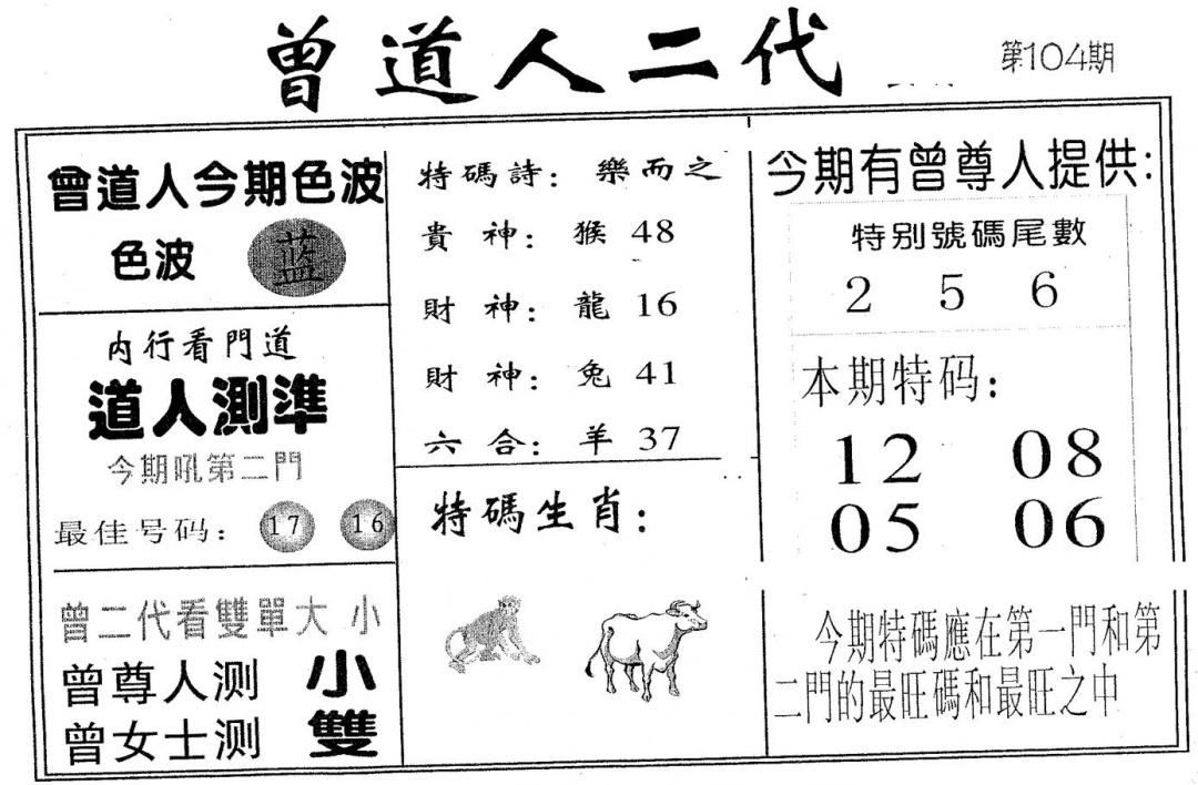 六合彩104期曾二代(黑白)