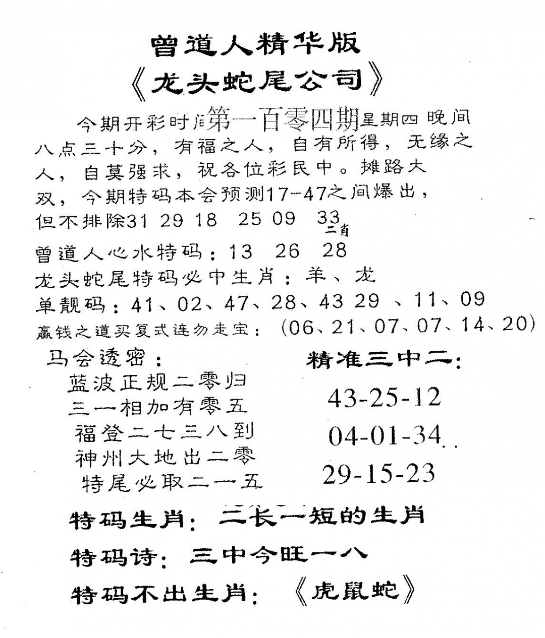 六合彩104期龙蛇精华(黑白)