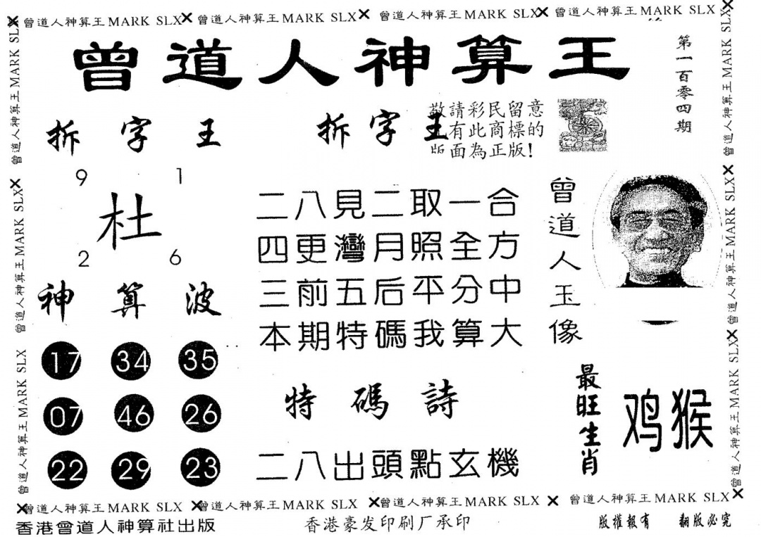 六合彩104期曾道人神算王(黑白)