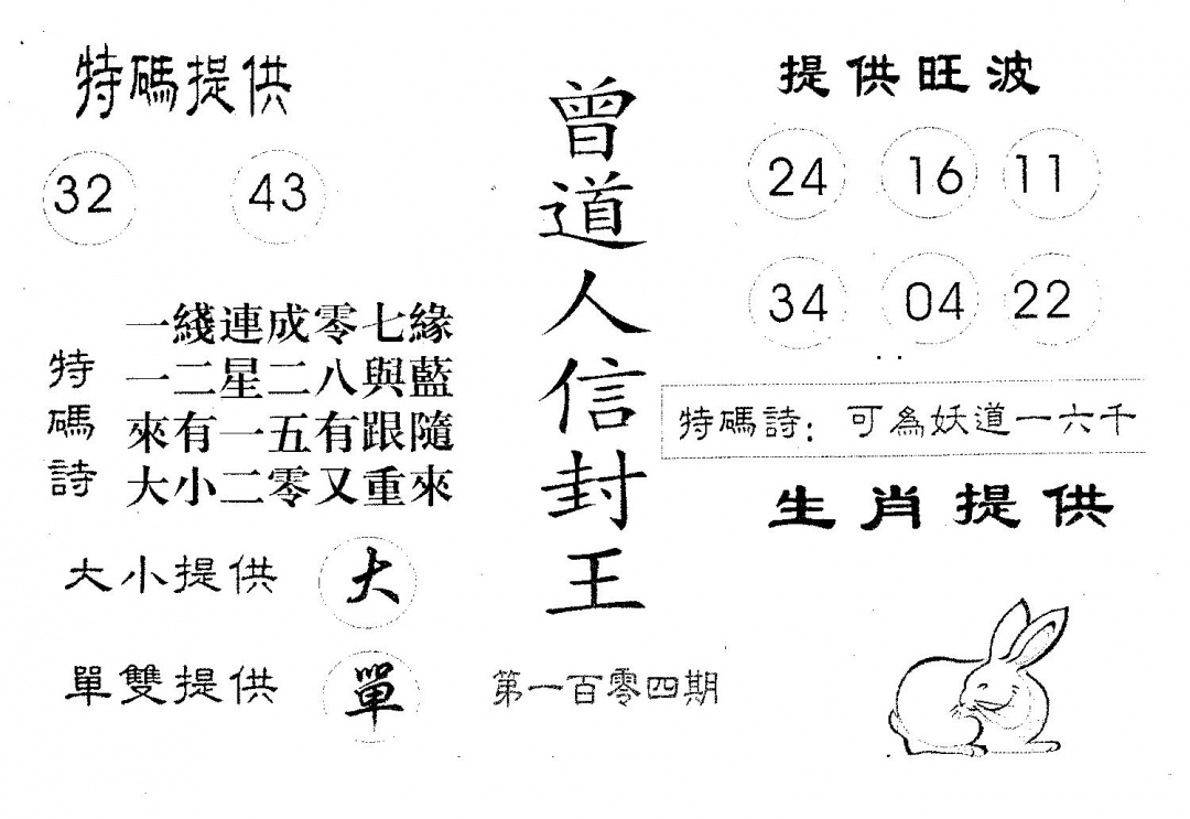 六合彩104期曾信封王(黑白)