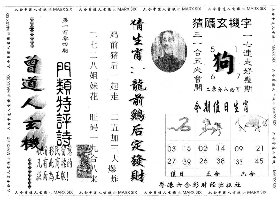 六合彩104期曾玄机(黑白)