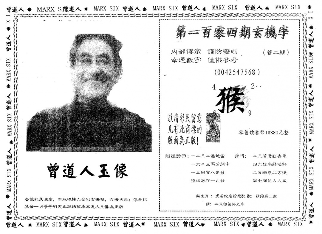 六合彩104期曾道人玉像B(黑白)