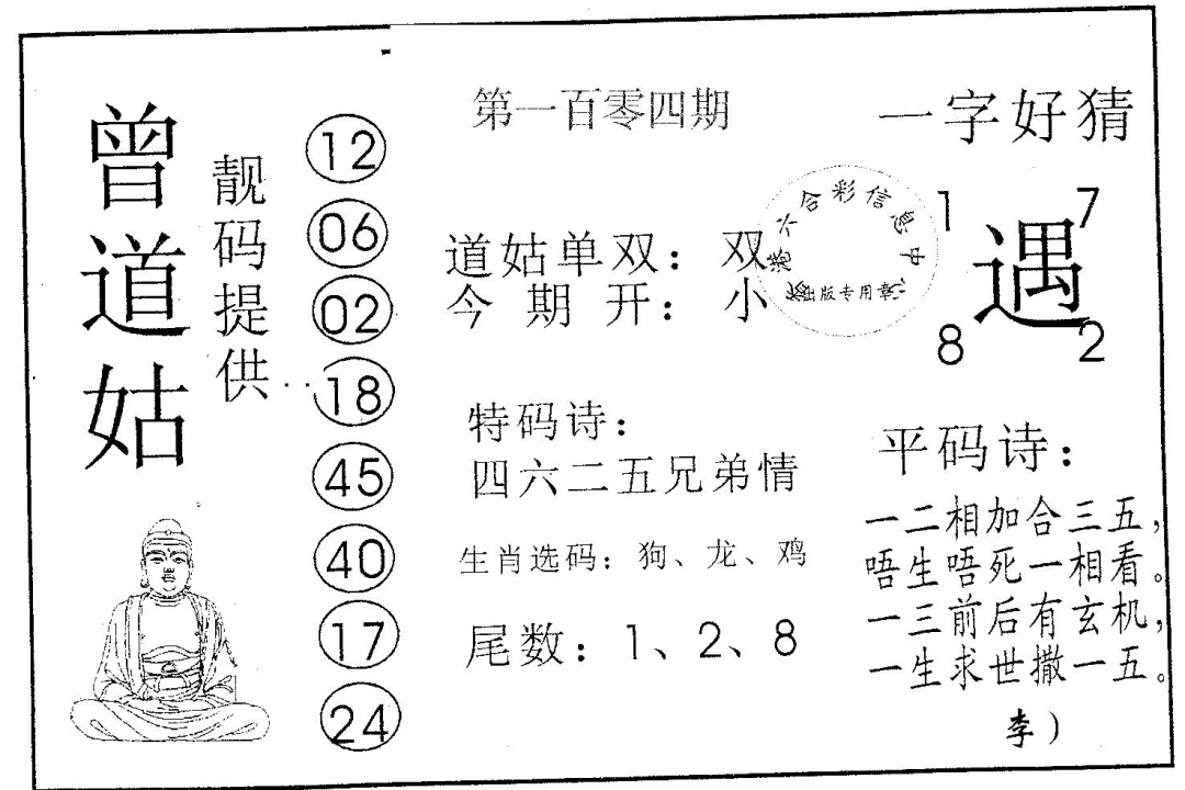 六合彩104期曾道姑(黑白)