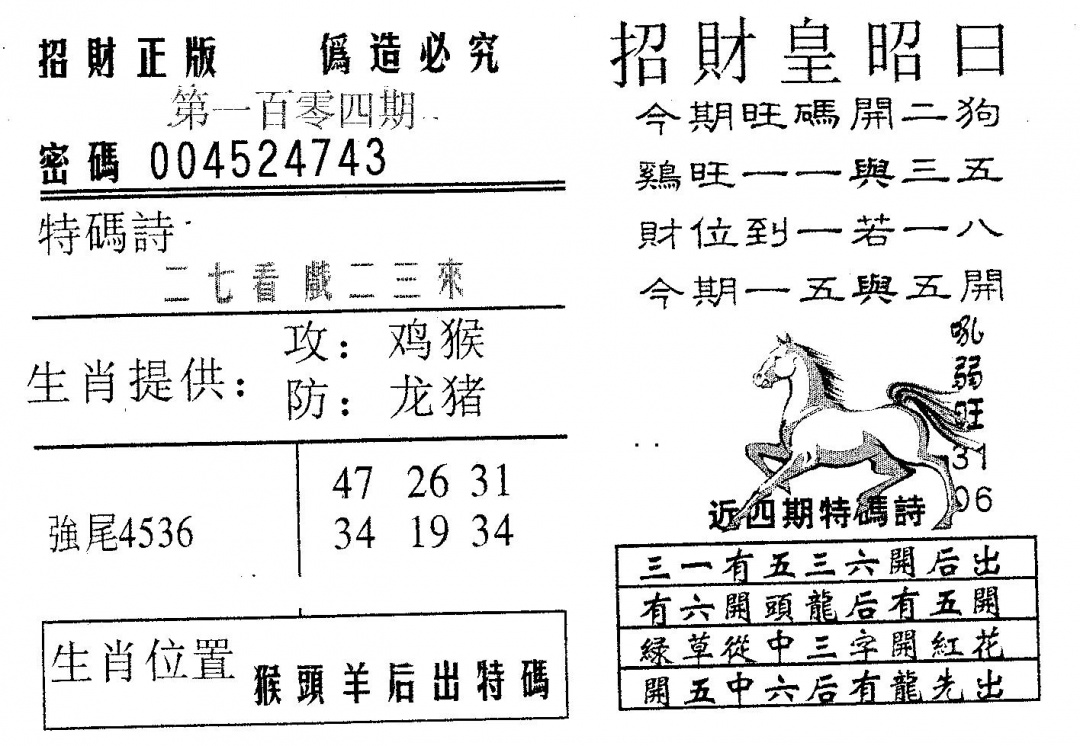 六合彩104期招财皇(黑白)