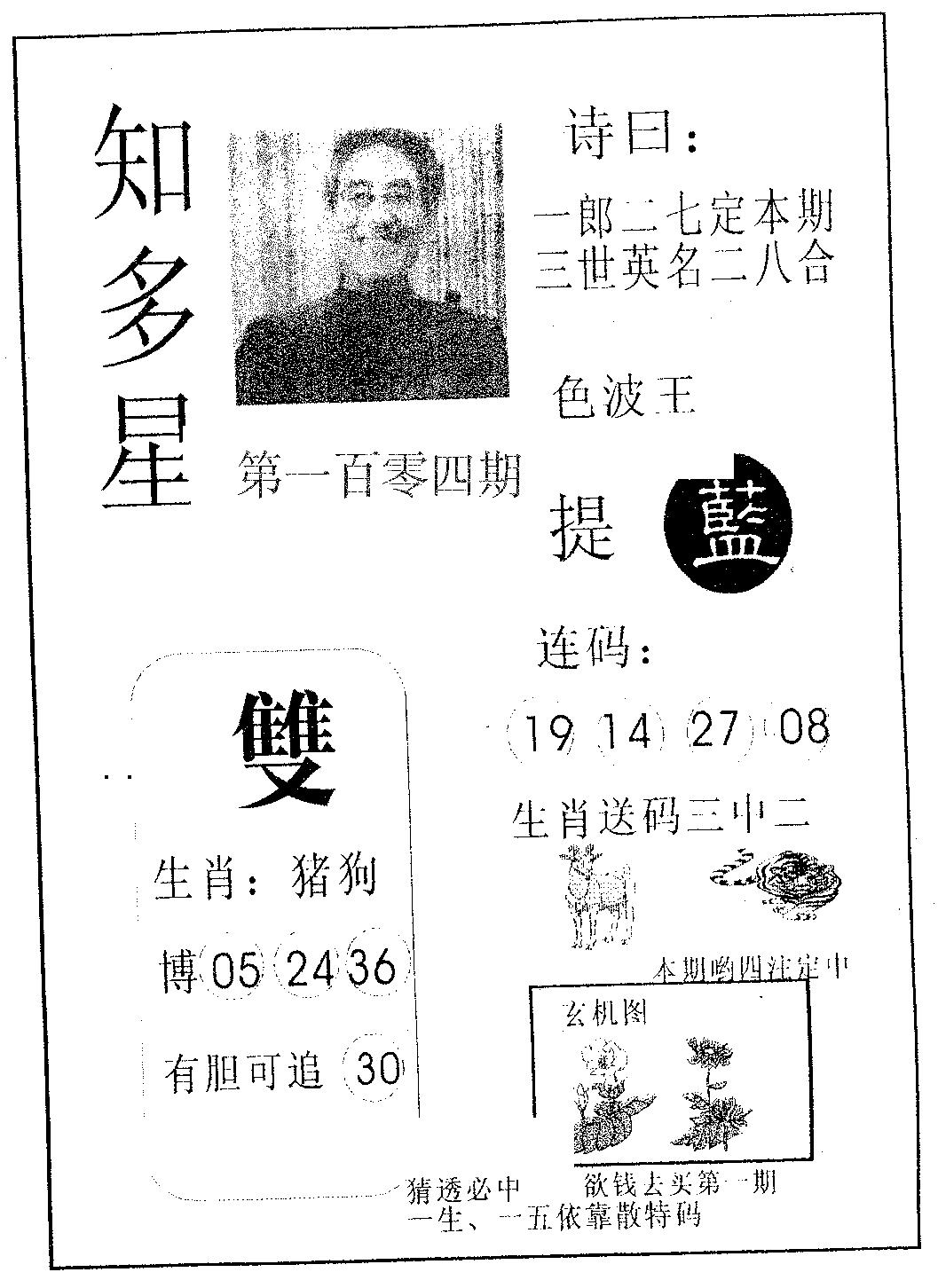 六合彩104期知多星(黑白)