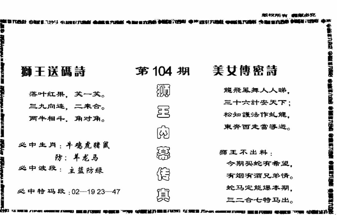 六合彩104期香港内幕传真报(黑白)