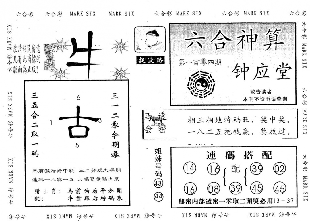 六合彩104期钟应堂(黑白)