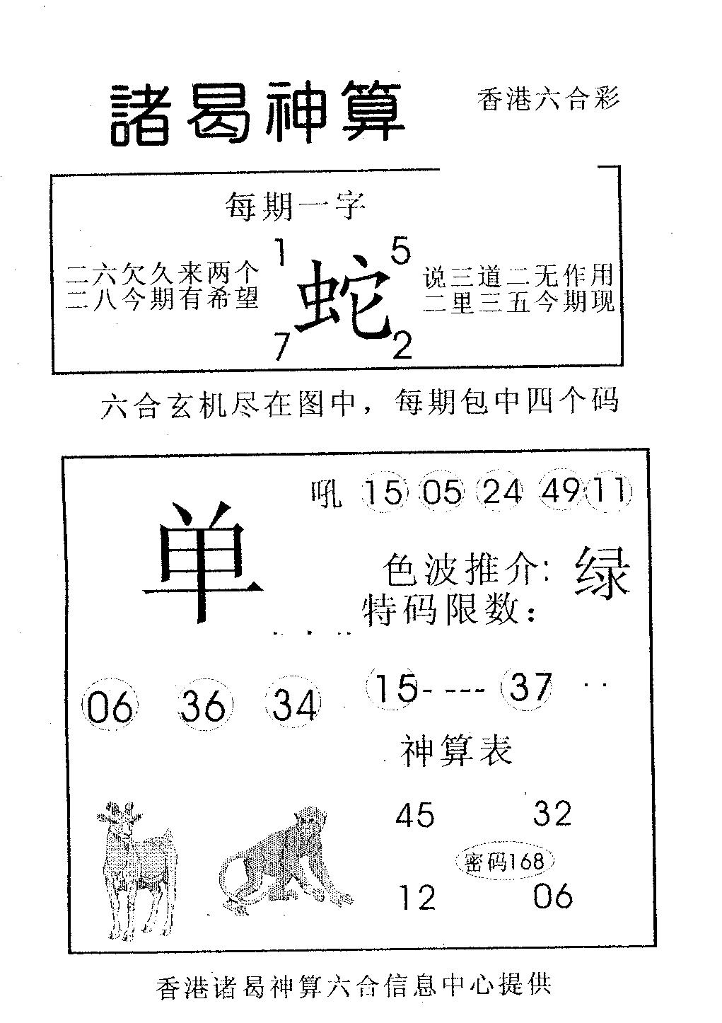 六合彩104期诸曷神算(黑白)