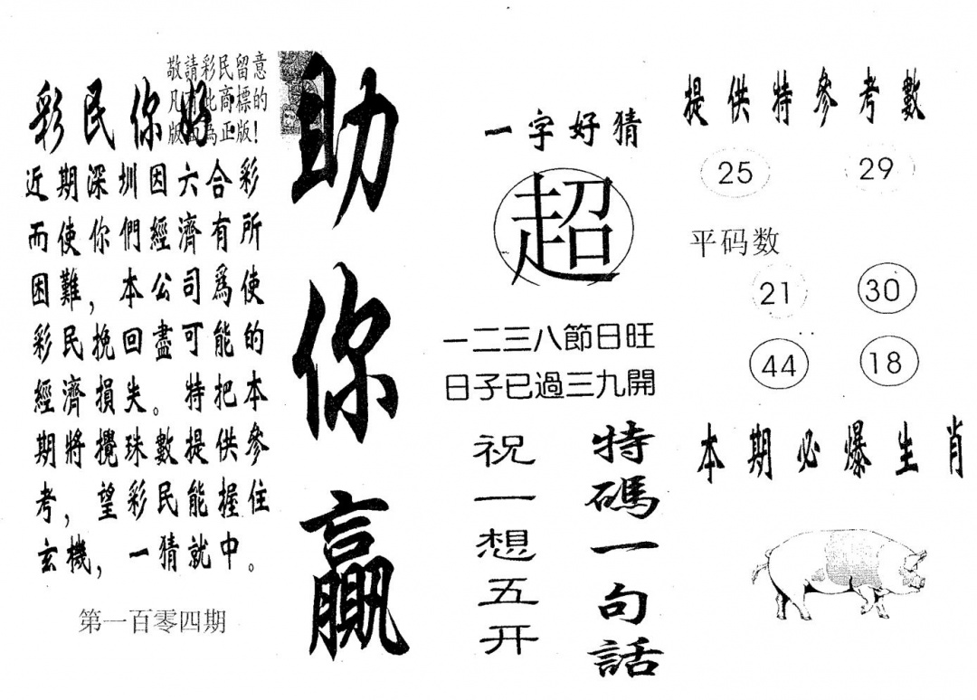 六合彩104期助你赢(黑白)