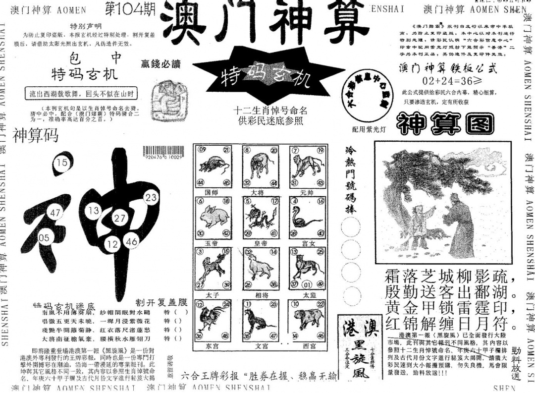 六合彩104期澳门神算(黑白)