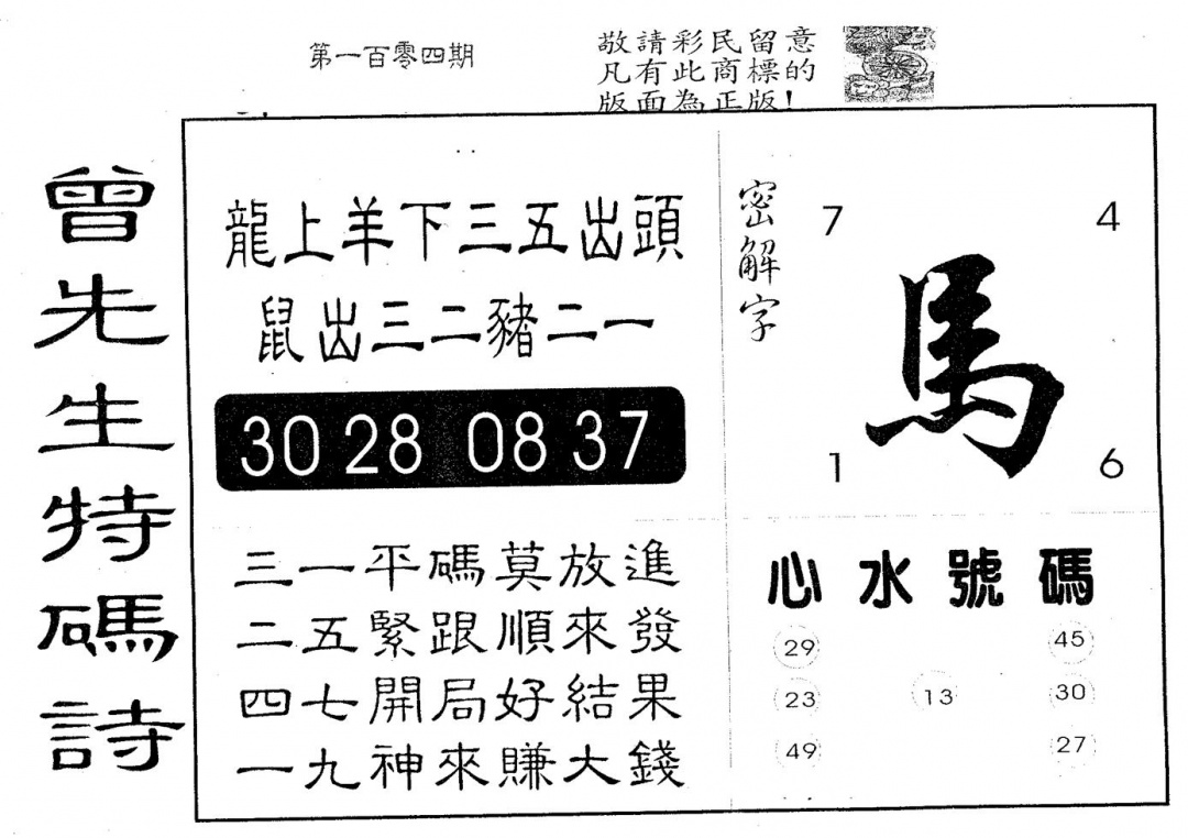 六合彩104期曾特诗(黑白)