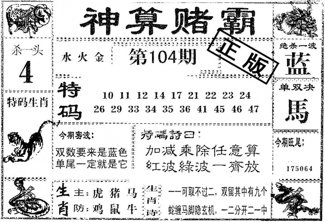 六合彩104期神算赌霸(黑白)